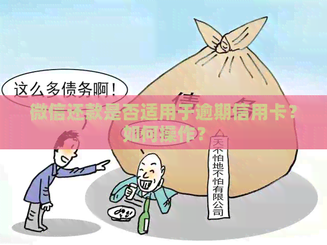 微信还款是否适用于逾期信用卡？如何操作？