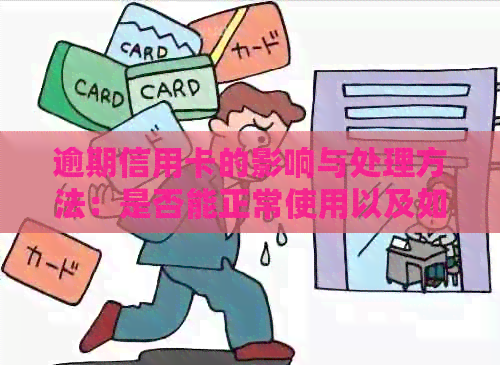 逾期信用卡的影响与处理方法：是否能正常使用以及如何解决逾期问题？