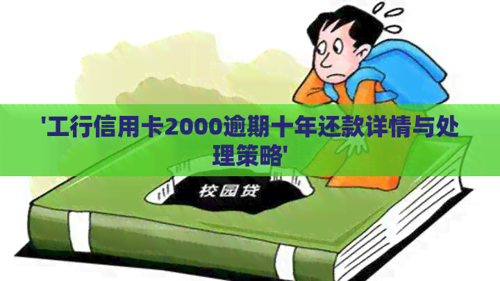 '工行信用卡2000逾期十年还款详情与处理策略'