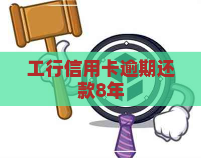 工行信用卡逾期还款8年