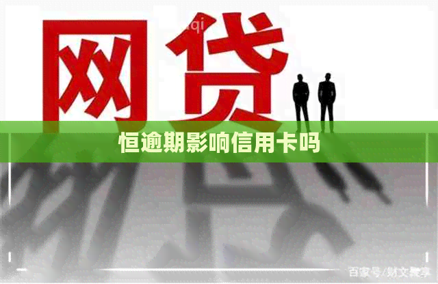 恒逾期影响信用卡吗