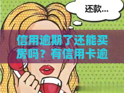 信用逾期了还能买房吗？有信用卡逾期可以贷款买房吗？-信用逾期影响贷款买房么
