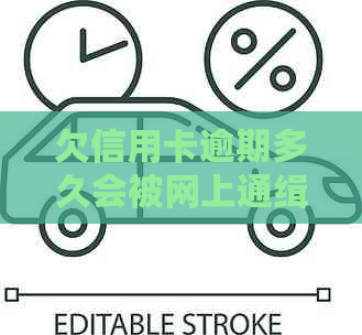 欠信用卡逾期多久会被网上通缉：黑名单、起诉、抓捕与全解析
