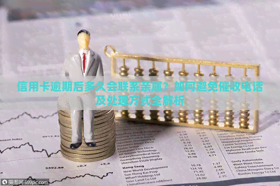 信用卡逾期后多久会联系亲属？如何避免电话及处理方式全解析