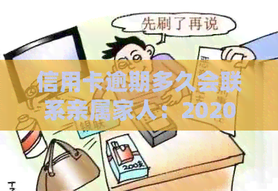 信用卡逾期多久会联系亲属家人：2020年逾期处理流程及法律影响解析