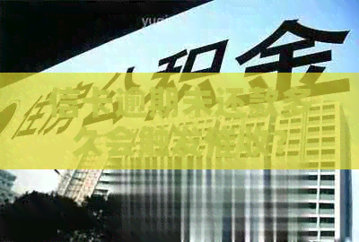 信卡逾期未还款多久会触发？