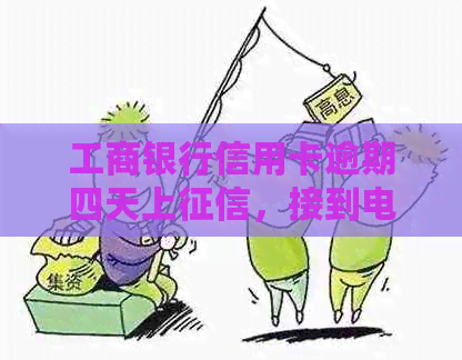 工商银行信用卡逾期四天上，接到电话说欠费怎么办？