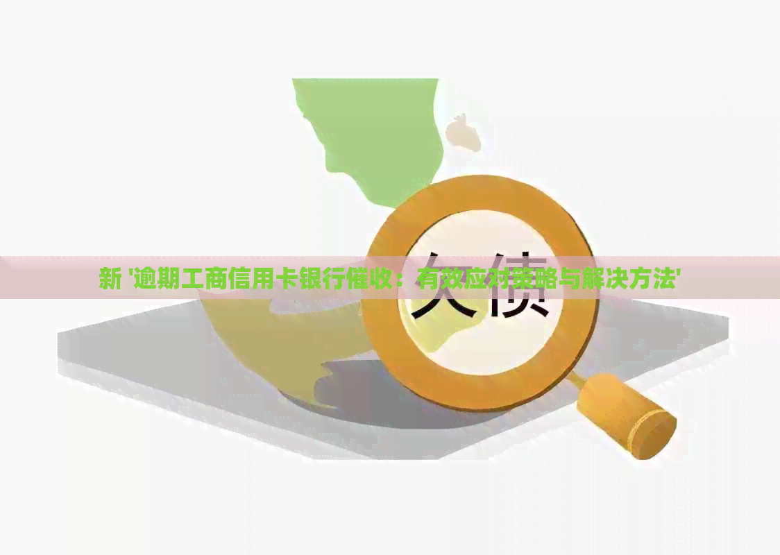 新 '逾期工商信用卡银行：有效应对策略与解决方法'