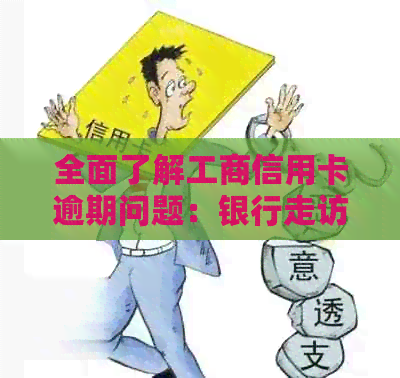 全面了解工商信用卡逾期问题：银行走访调查及解决方案