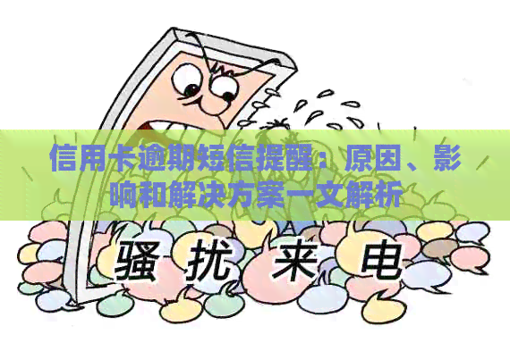 信用卡逾期短信提醒：原因、影响和解决方案一文解析