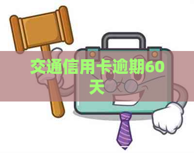 交通信用卡逾期60天