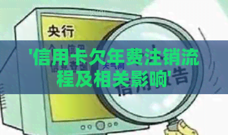 '信用卡欠年费注销流程及相关影响'