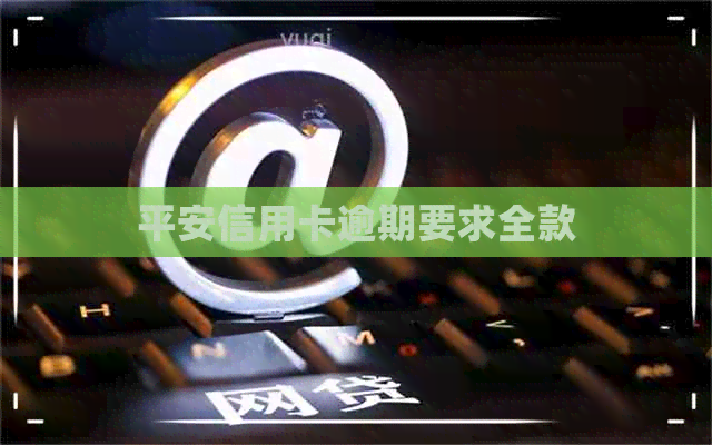 平安信用卡逾期要求全款