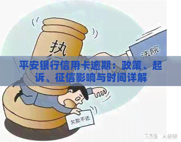 平安银行信用卡逾期：政策、起诉、影响与时间详解