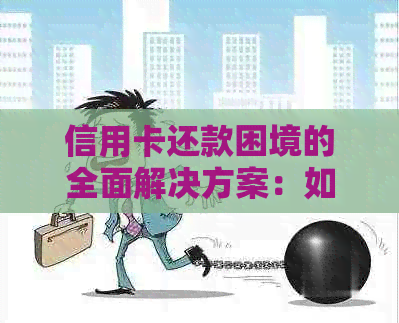 信用卡还款困境的全面解决方案：如何有效管理债务、避免逾期和自首
