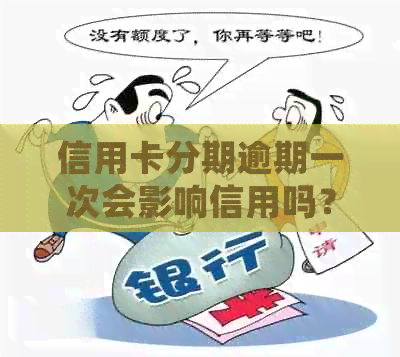 信用卡分期逾期一次会影响信用吗？逾期后还能贷款吗？