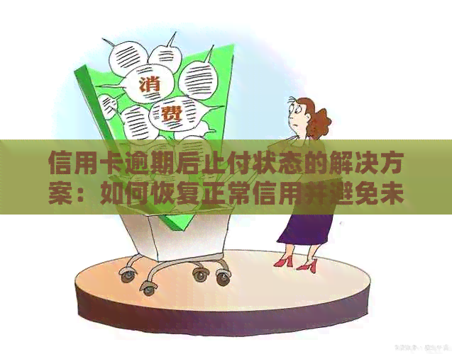 信用卡逾期后止付状态的解决方案：如何恢复正常信用并避免未来问题