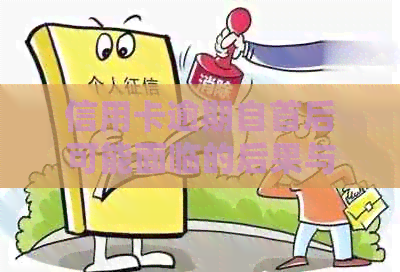 信用卡逾期自首后可能面临的后果与解决方法全面解析
