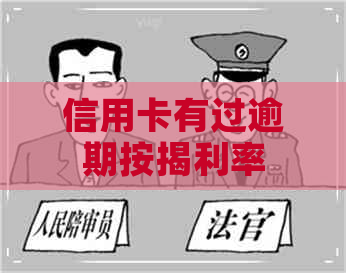 信用卡有过逾期按揭利率