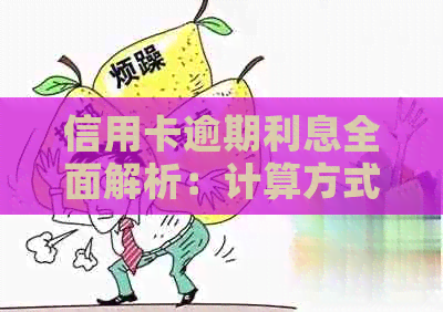 信用卡逾期利息全面解析：计算方式、影响及如何应对
