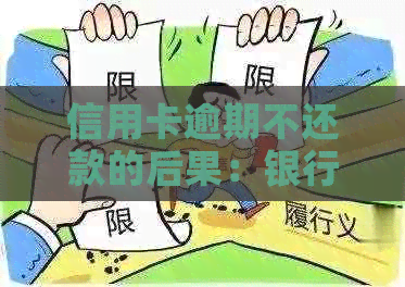 信用卡逾期不还款的后果：银行报案、警方介入与可能的法律问题