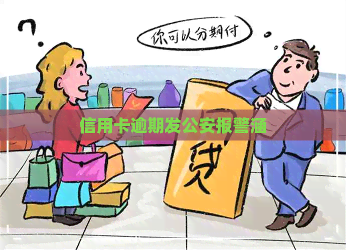 信用卡逾期发公安报警涵
