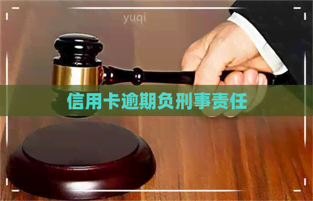 信用卡逾期负刑事责任