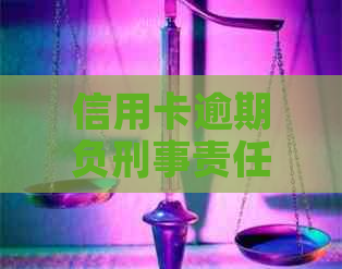 信用卡逾期负刑事责任的条件及相关问题分析