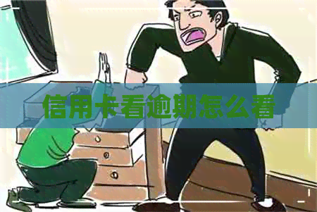 信用卡看逾期怎么看
