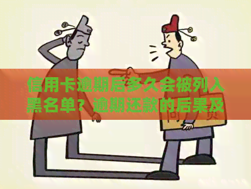 信用卡逾期后多久会被列入黑名单？逾期还款的后果及解决方法全解析