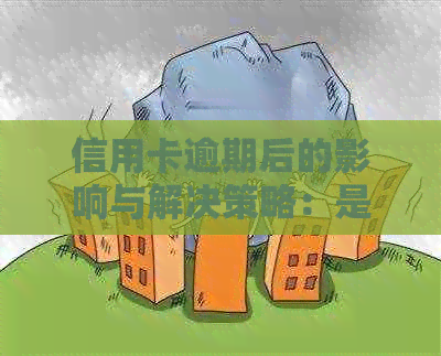 信用卡逾期后的影响与解决策略：是否还能继续使用？