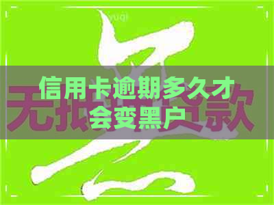 信用卡逾期多久才会变黑户