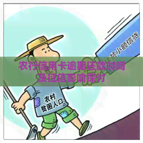 农行信用卡逾期还款时间及影响探讨