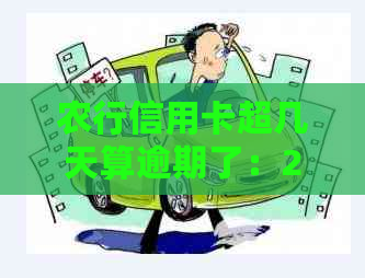 农行信用卡超几天算逾期了：2021年宽限期及逾期一天影响处理方法