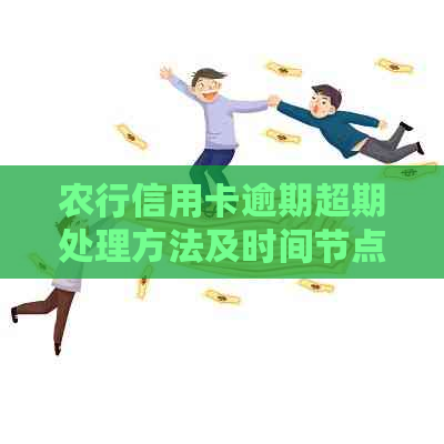 农行信用卡逾期超期处理方法及时间节点解析