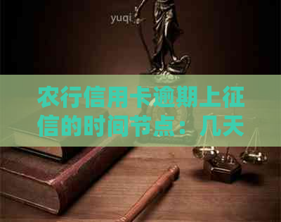 农行信用卡逾期上的时间节点：几天算逾期？如何避免影响信用记录？