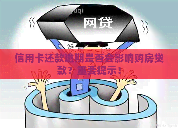 信用卡还款逾期是否会影响购房贷款？重要提示！