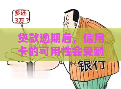 贷款逾期后，信用卡的可用性会受到影响吗？