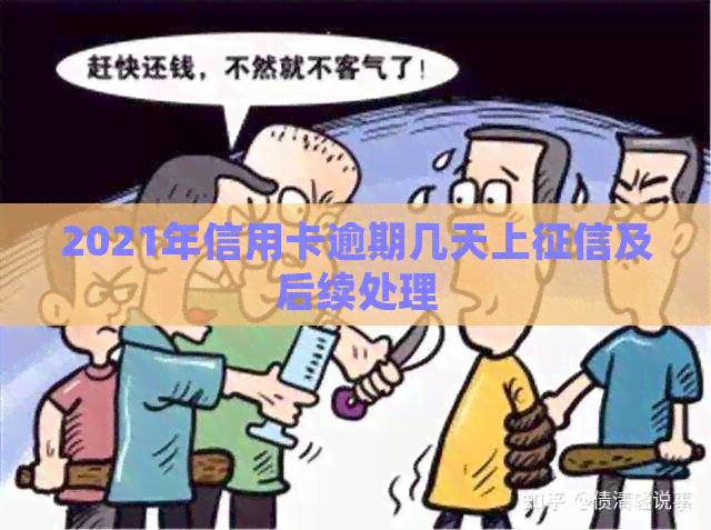 2021年信用卡逾期几天上及后续处理