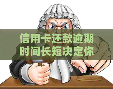 信用卡还款逾期时间长短决定你是否上失信名单，揭秘具体时长