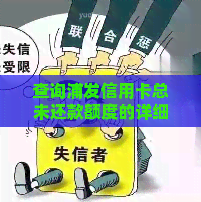 查询浦发信用卡总未还款额度的详细步骤与技巧