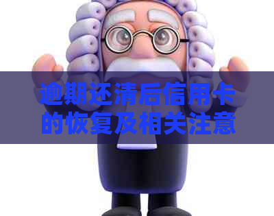 逾期还清后信用卡的恢复及相关注意事项：您想知道的一切