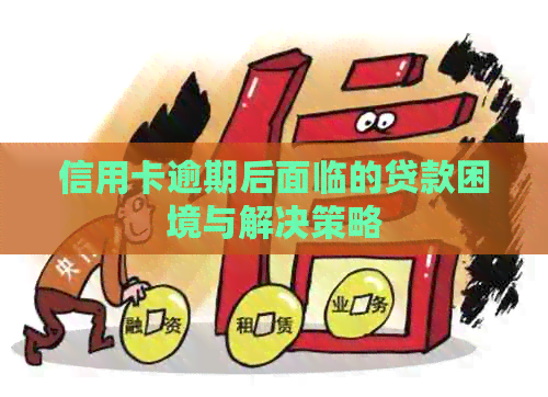 信用卡逾期后面临的贷款困境与解决策略