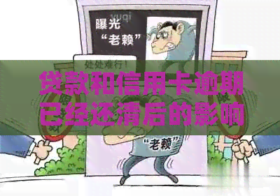 贷款和信用卡逾期已经还清后的影响及相关区别
