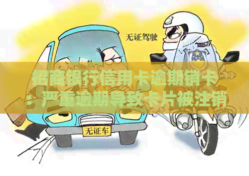 招商银行信用卡逾期销卡：严重逾期导致卡片被注销