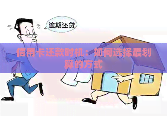 信用卡还款时机：如何选择最划算的方式