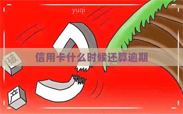 信用卡什么时候还算逾期