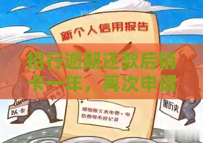 招行逾期还款后销卡一年，再次申请信用卡的处理过程及成功率分析