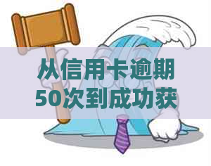 从信用卡逾期50次到成功获得房贷：5年艰历程全面解析