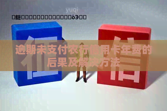 逾期未支付农行信用卡年费的后果及解决方法